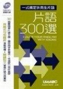 【一式搞定狄克生片語片語300選】[二手書_良好]