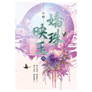 嬌珠映玉(卷二)