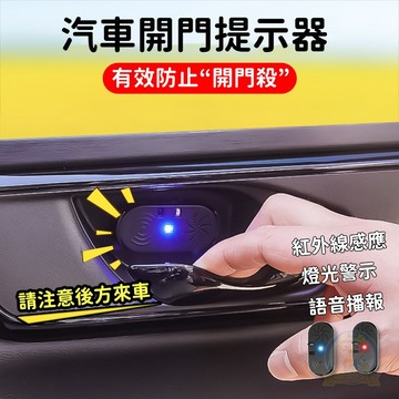 新款 汽車開門提示器 車門語音播報警示器 紅外線智能感應 車門防撞警示燈 下車開門預警 車門安全提醒提示器