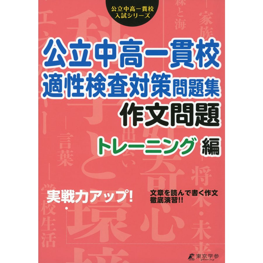 公立中高一貫校適性検査対策問題集 作文問題トレーニング編