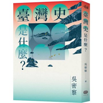 臺灣史是什麼？