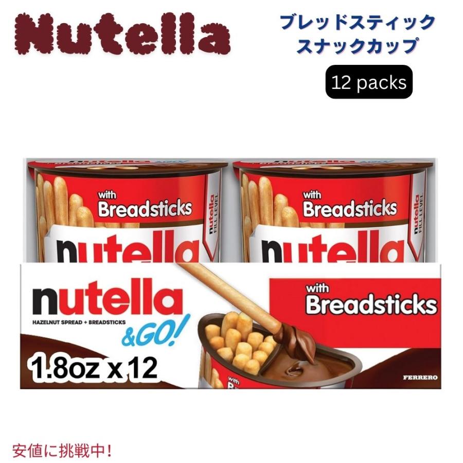 Nutella ヌテラ＆ゴー！ ヌテラとブレッドスティック スナック
