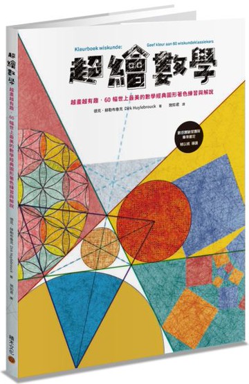 超繪數學：越畫越有趣，60幅世上最美的數學經典圖形著色練習與解說【城邦讀書花園】