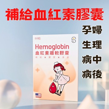【現貨 多件優惠】葉酸 鐵 血紅素 血紅素鐵 血紅素膠囊 血紅素軟膠囊 60顆 鐵劑 好氣色 月經 生理期 孕婦 補給
