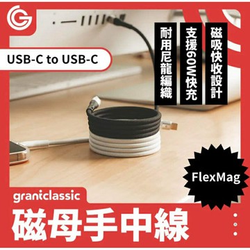 強強滾生活  GC FlexMag 磁母手中線 60W 磁吸充電線 1m