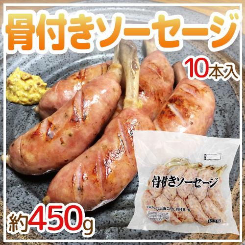 国内製造  ”骨付きソーセージ” 10本入 約450g