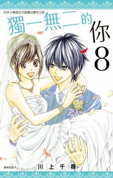 【電子書】獨一無二的你(08)完