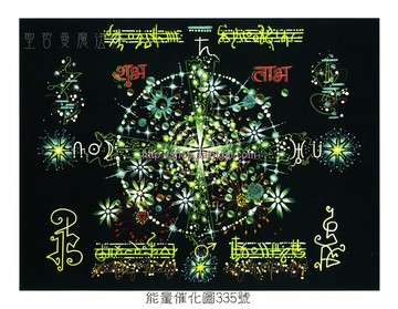能量催化圖A335號~基督之星~擴大愛與溶解負擔