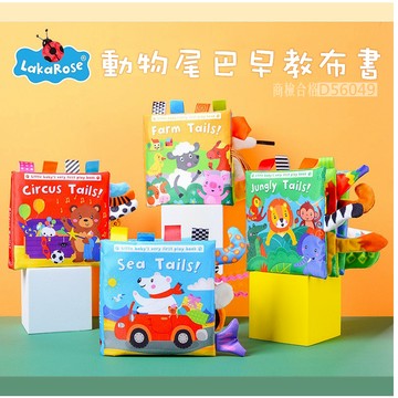 現貨〔嬰兒布書A5M】響紙動物早教布書 ♥ LakaRose動物尾巴 早教布書 ♥ 尾巴布書 嬰兒啟蒙 玩具 觸覺書