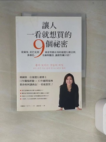 【書寶二手書T4／行銷_WZJ】讓人一看就想買的9個祕密_李朗州