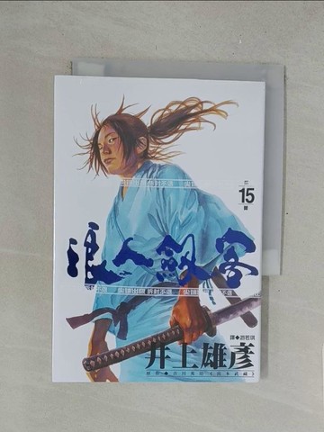 【書寶二手書T1／漫畫書_SU2】浪人劍客(15)_井上雄彥, 游若琪