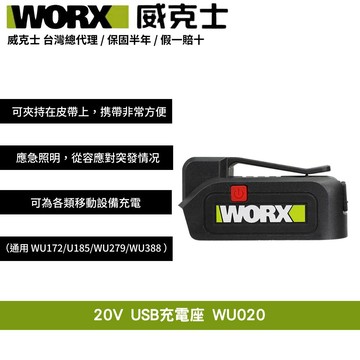 WORX 20V 綠標USB充電座 LED 鋰電池 轉接座 行動電源 移動電源 USB充電 行動充電座 迷你充電器 WU020