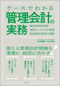 ケースでわかる管理会計の実務 製品別採算管理・事業ポートフォリオ管理・投資案件管理の実際 松永博樹 内山正悟