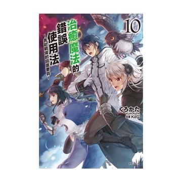 治癒魔法的錯誤使用法~奔赴戰場的回復要員~(10)