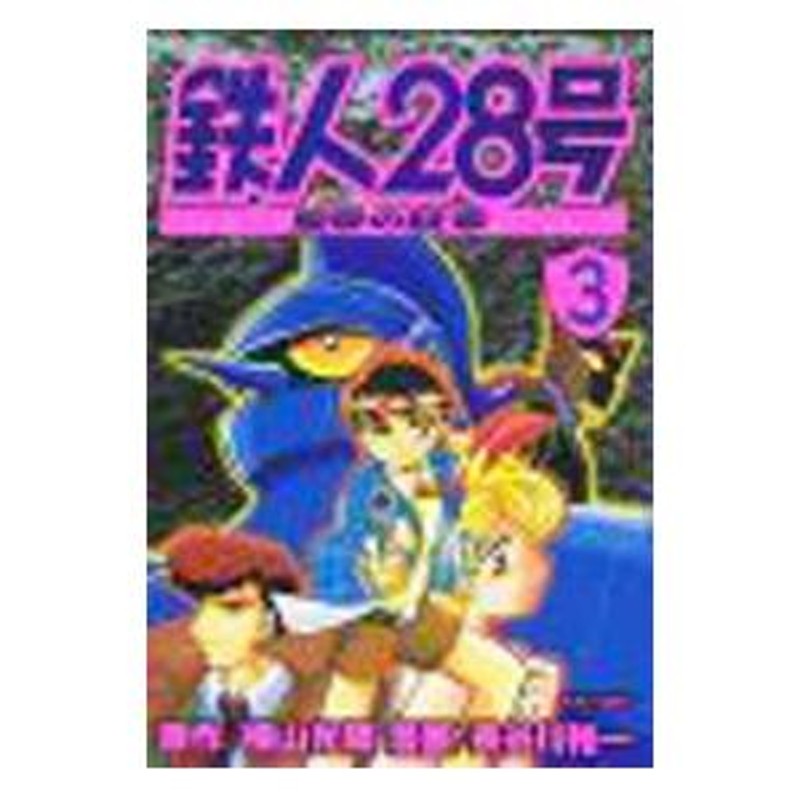 鉄人２８号−皇帝の紋章− 3／長谷川裕一 | LINEブランドカタログ