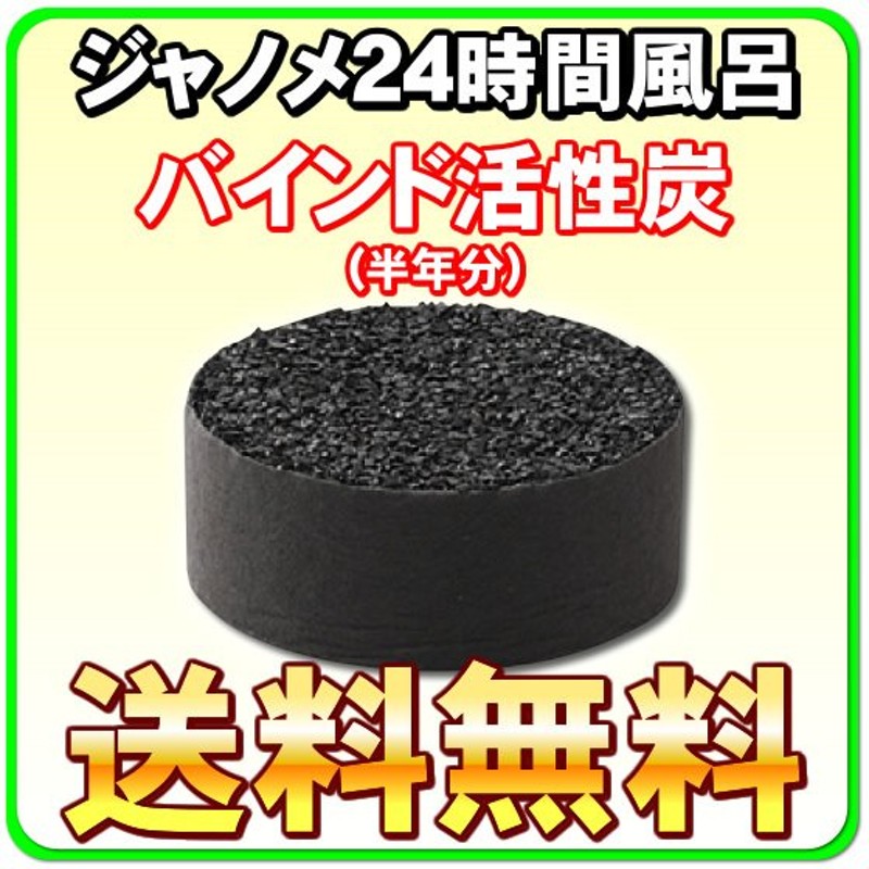 ジャノメ（蛇の目） 24時間風呂用 湯あがり美人・湯名人 バインド活性炭「1個」 通販 LINEポイント最大0.5%GET | LINEショッピング