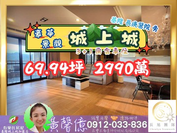 【城上城】豪華景觀3+1房┆平面車位有巢黃馨億｜基隆市安樂區麥金路