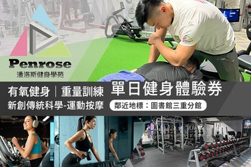 【台北】潘洛斯健身學苑 #GOMAJI吃喝玩樂券#電子票券#男士可用