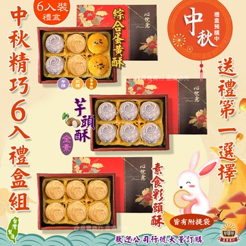 鹿港名產代購 [永芳餅舖] 中秋精巧6入禮盒-手工現做 彩頭酥.芋頭酥-6入(全素) 低糖低熱量 .