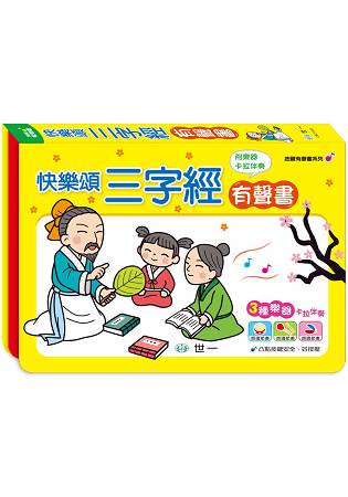 快樂三字經有聲書