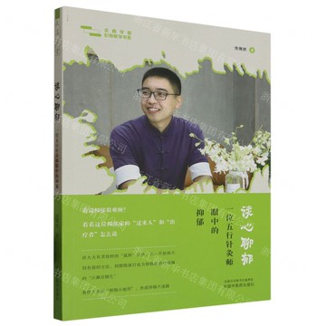 【預購】談心聊鬱(一位五行針灸師眼中的抑鬱)/求真學堂心身醫學書系丨天龍圖書簡體字專賣店丨9787513281478 (tl2518)