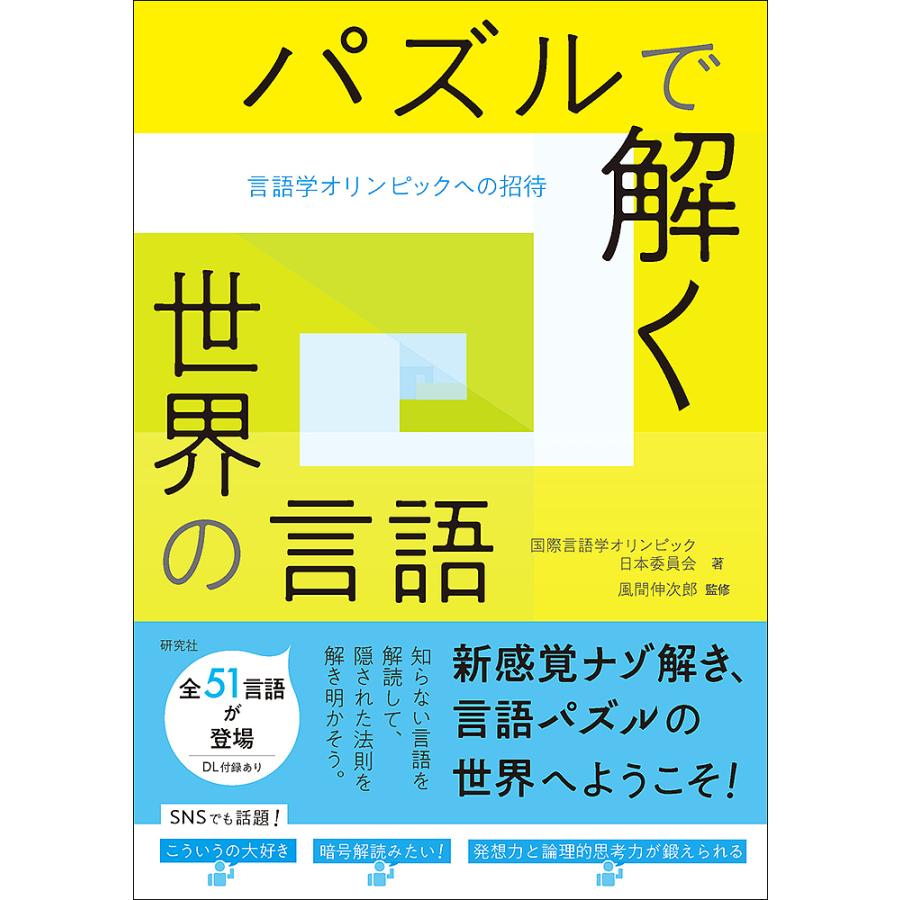 パズルで解く世界の言語 言語学オリンピックへの招待