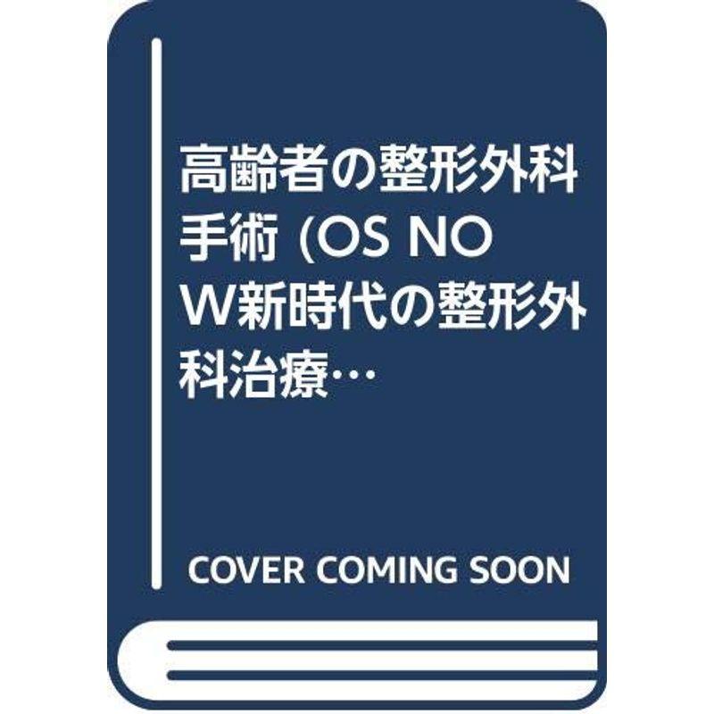 OS Now no.16?新時代の整形外科治療 高齢者の整形外科手術