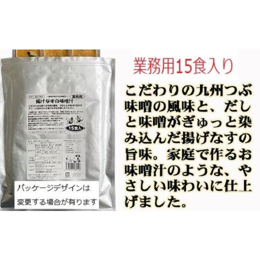 ふるさと納税 福岡県 宇美町 フリーズドライ業務用 揚げなすの味噌汁15食と業務用 納豆の味噌汁15食のセット　BY001