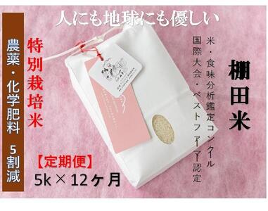 魚沼コシヒカリ　苗場プリンセス　特別栽培米　農薬化学肥料５割減　精米（5kg）×12回　合計60kg