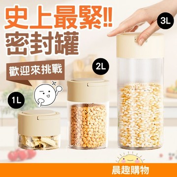 現貨 隔日到貨 密封罐 真空密封罐 收納罐