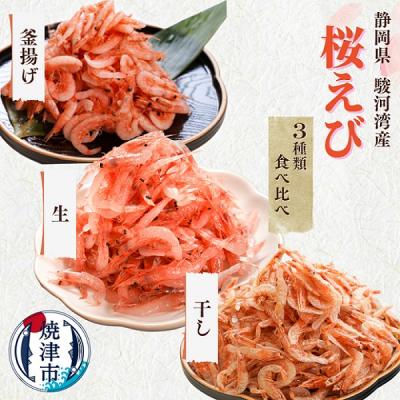 ふるさと納税 焼津市 焼津特選桜えび3種類食べ比べ(a10-676)