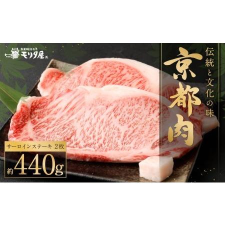 ふるさと納税 京都肉 サーロインステーキ（約220g×2枚） 京都府京都市