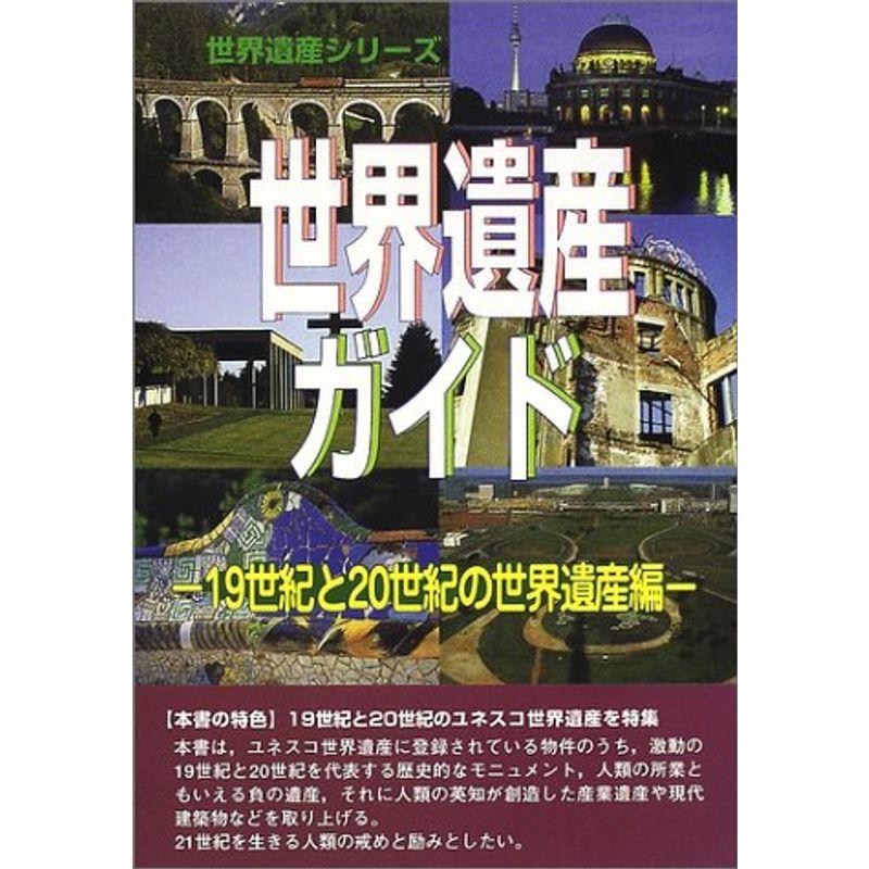 世界遺産ガイド 19世紀と20世紀の世界遺産編 (世界遺産シリーズ)