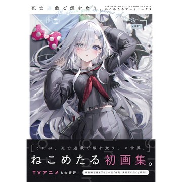 [TP小屋](全新有貨) 日文畫冊 ねこめたる ARTWORKS 畫集 靠死亡遊戲混飯吃 9784046855107