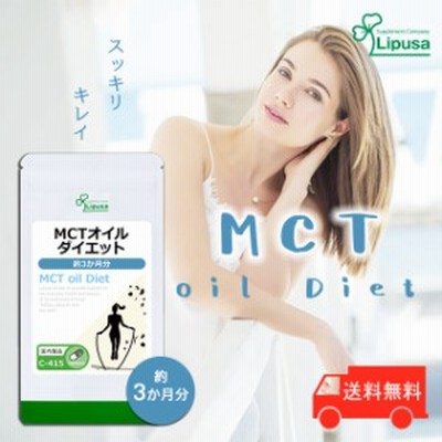 MCTオイルダイエット 約3か月分 C-415 ダイエット 健康 中鎖脂肪酸 サプリ リプサ Lipusa 公式 送料無料