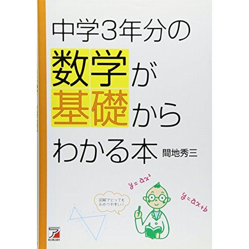 中学3年分の数学が基礎からわかる本 (アスカビジネス)