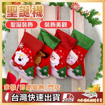 聖誕襪 聖誕襪 襪子 聖誕佈置 聖誕節 耶誕節 聖誕派對 派對裝飾 居家佈置 聖誕掛件 禮物袋 聖誕老人 雪人 麋鹿