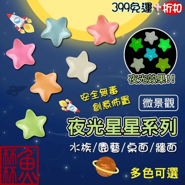 魚缸裝飾大集合《魚杯杯》夜光星星【微景觀】魚缸造景 水族造景 盆栽造景 園藝造景