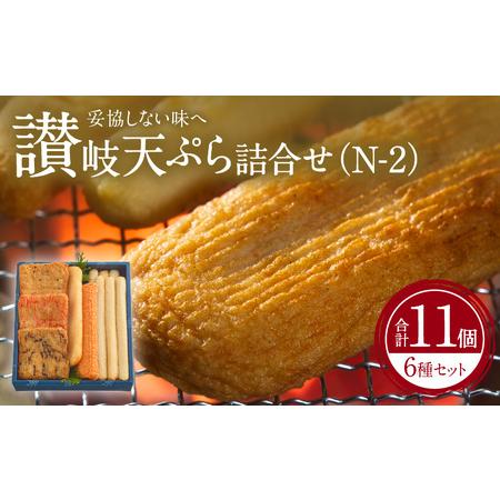 ふるさと納税 加工品 天ぷら 讃岐 セット 練り物 讃岐天ぷら詰合せ（N-2） 香川県高松市