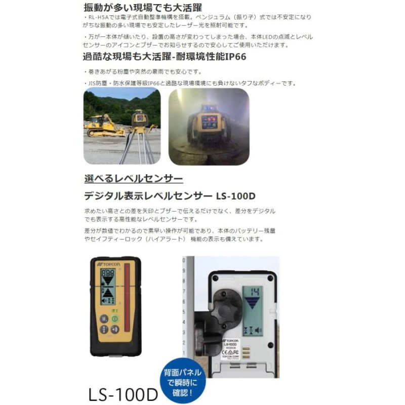 トプコン ローテーティングレーザー RL-H5A DB + 受光器 LS-100D