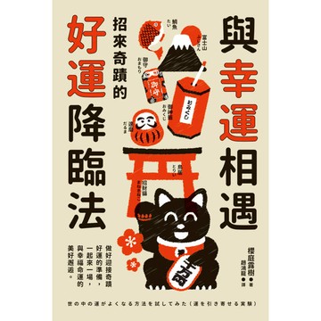 與幸運相遇：招來奇蹟的好運降臨法