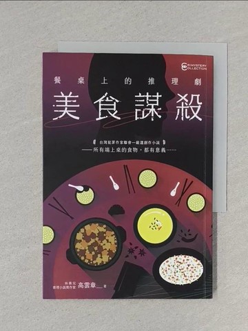 【書寶二手書T1／一般小說_S5R】餐桌上的推理劇：美食謀殺_高雲章
