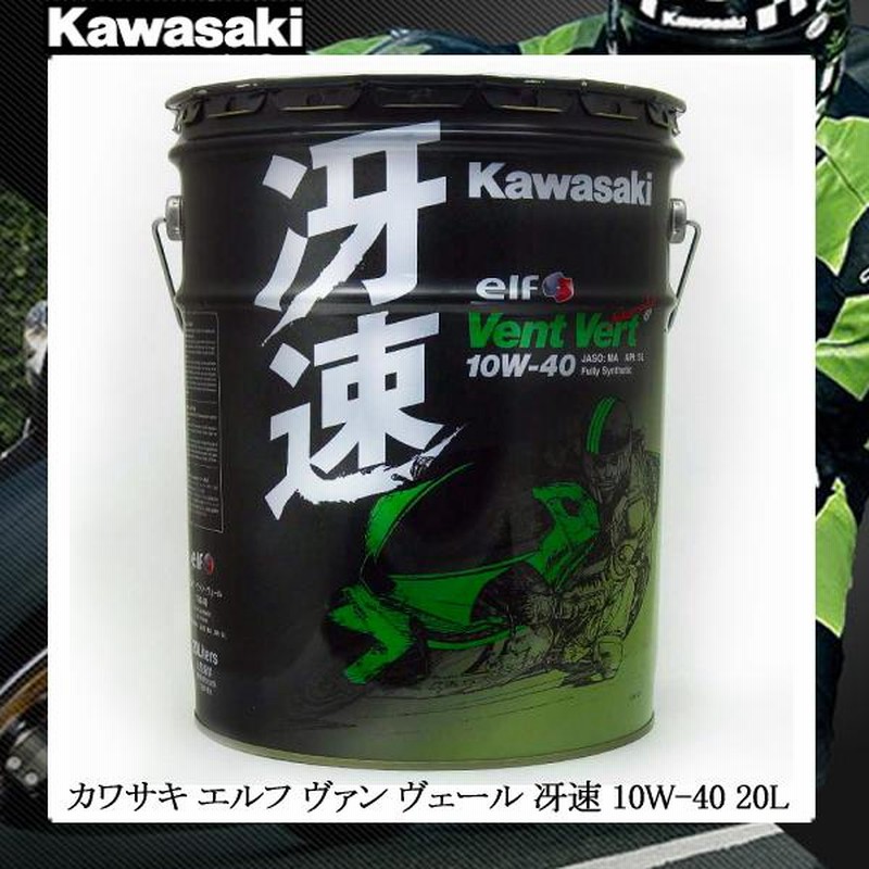 Kawasaki elf Vent Vert 10W-40 エンジンオイル 冴速 【ELF】H2SXに冴