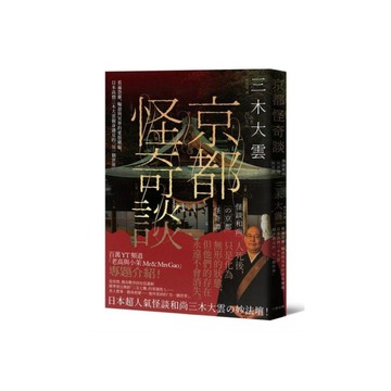 京都怪奇談：看遍怨靈、輪迴與冥界的愛恨嗔癡，日本高僧三木大雲親身遇見的「另一個世