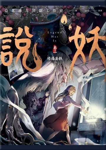 【電子書】說妖 卷二