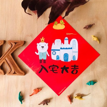 kami插畫斗方∣ 入宅大吉 /春聯
