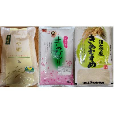 ふるさと納税 九度山町 「発送日前日精米」つや姫(精米5kg)きぬひかり(精米5kg)きぬむすめ(精米5kg)