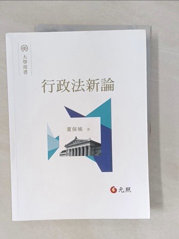 【書寶二手書T1／大學法學_Y9H】行政法新論_董保城