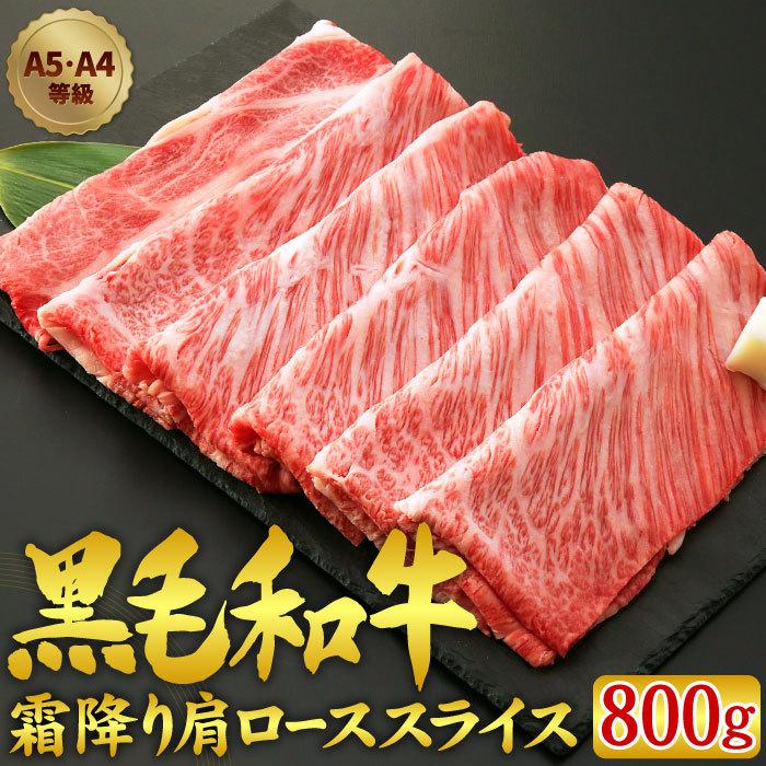 お歳暮 ギフト 黒毛和牛 霜降り 肩ロース スライス 800グラム（400g×2パック） A5 A4 等級 すき焼き肉 和牛 内祝い 誕生日 プレゼント