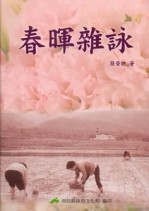 春暉雜詠[二手書_良好]